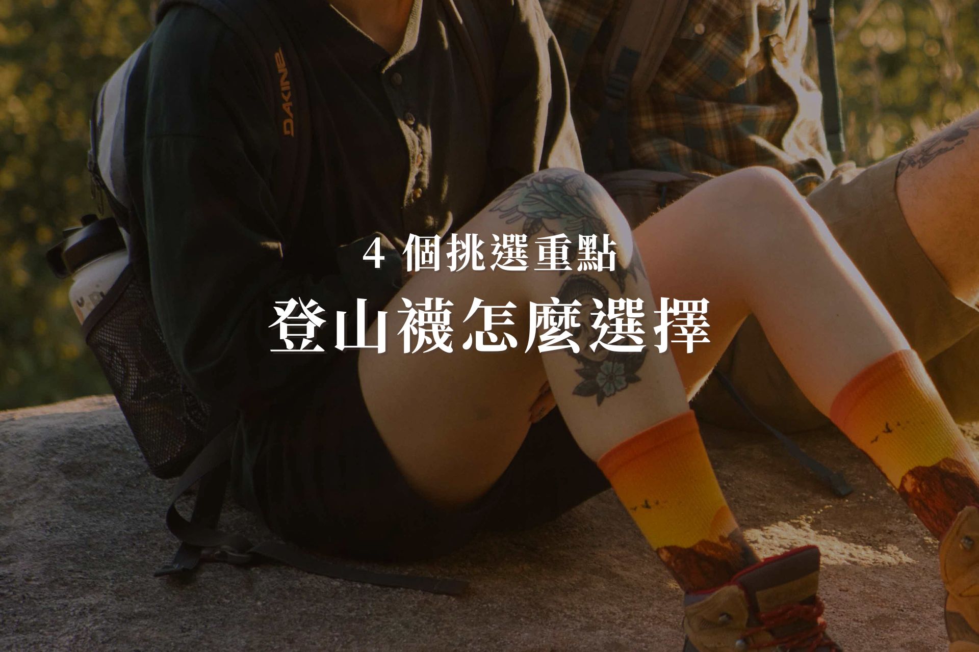 登山襪怎麼選擇