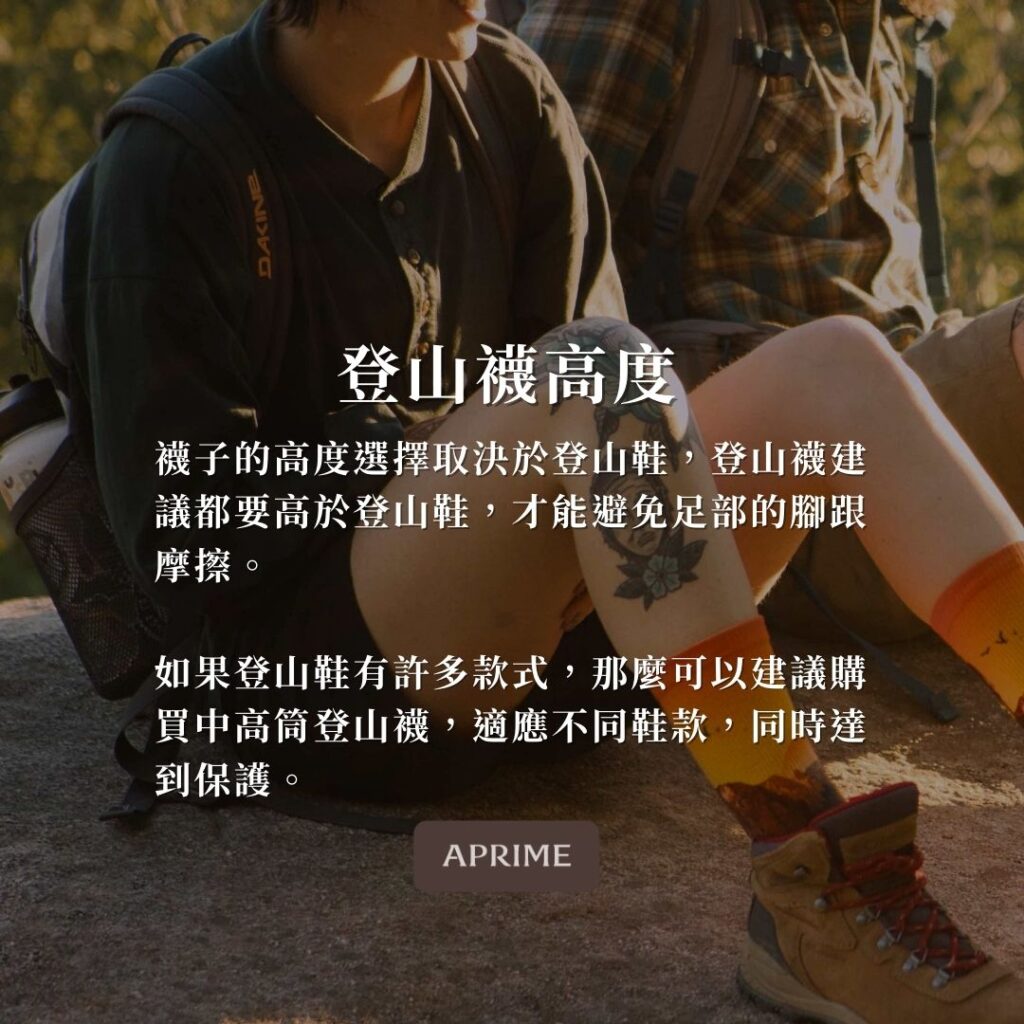 登山襪高度