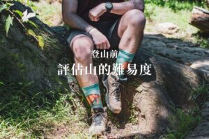 評估山的難易度